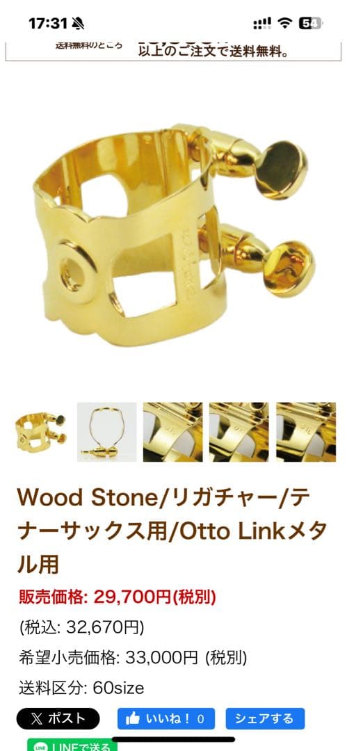 OttoLinkニューヨークメタルモデル6番テナー＆woodstoneリガチャー