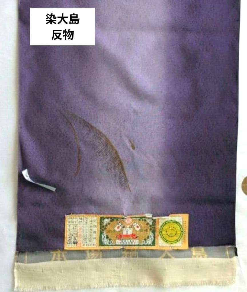 【✨交渉可✨】染大島　ガード済み証　紫ボカシ　大島反物　本場大島紬　反物