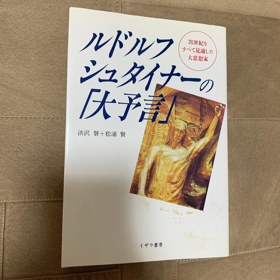 20世紀をすべて見通した大思想家ルドルフ・シュタイナーの「大予言」