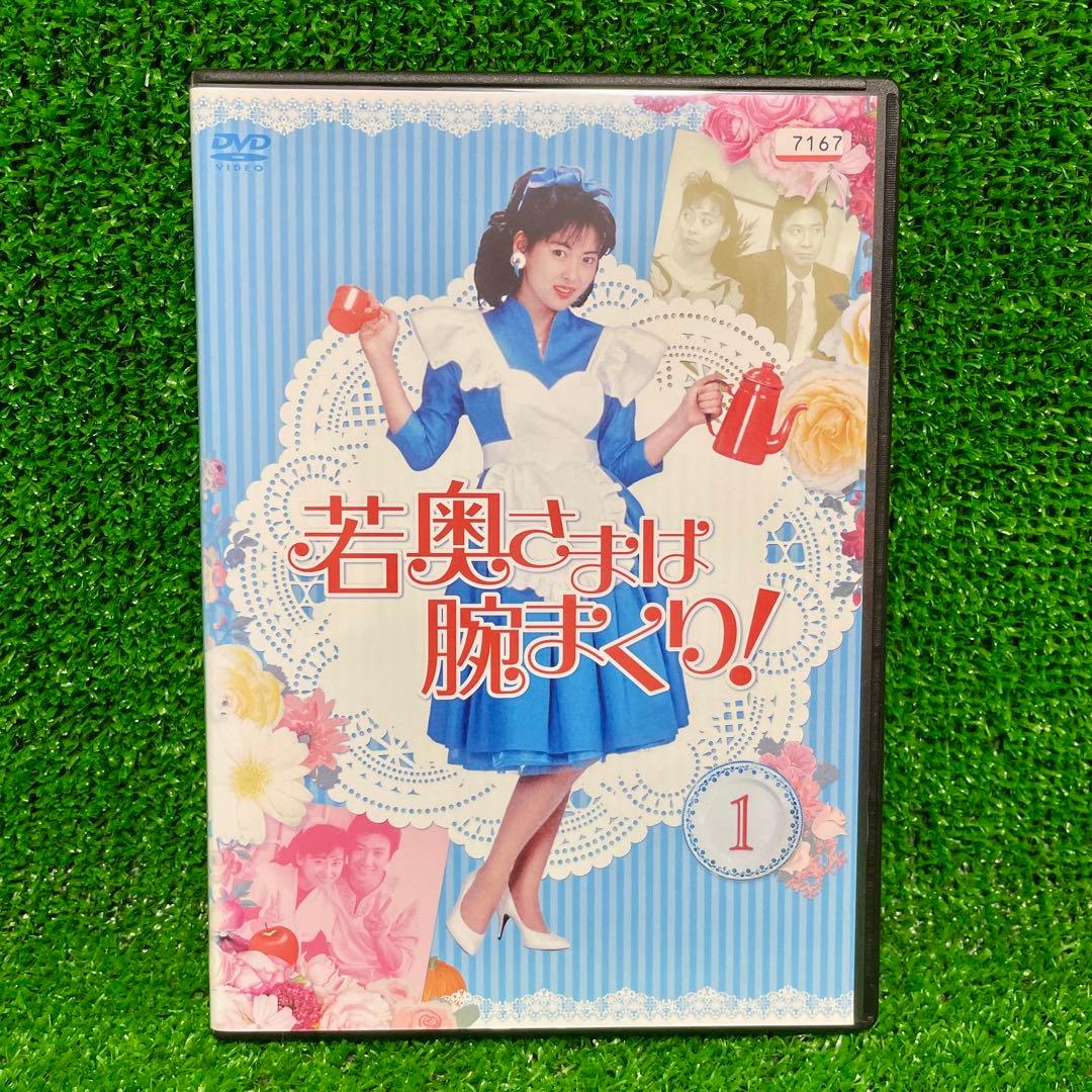 DVD レア！ 中山美穂 主演 若奥さまは腕まくり! 全巻