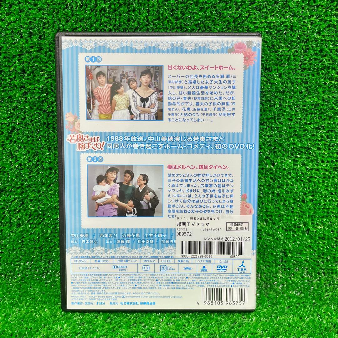 DVD レア！ 中山美穂 主演 若奥さまは腕まくり! 全巻