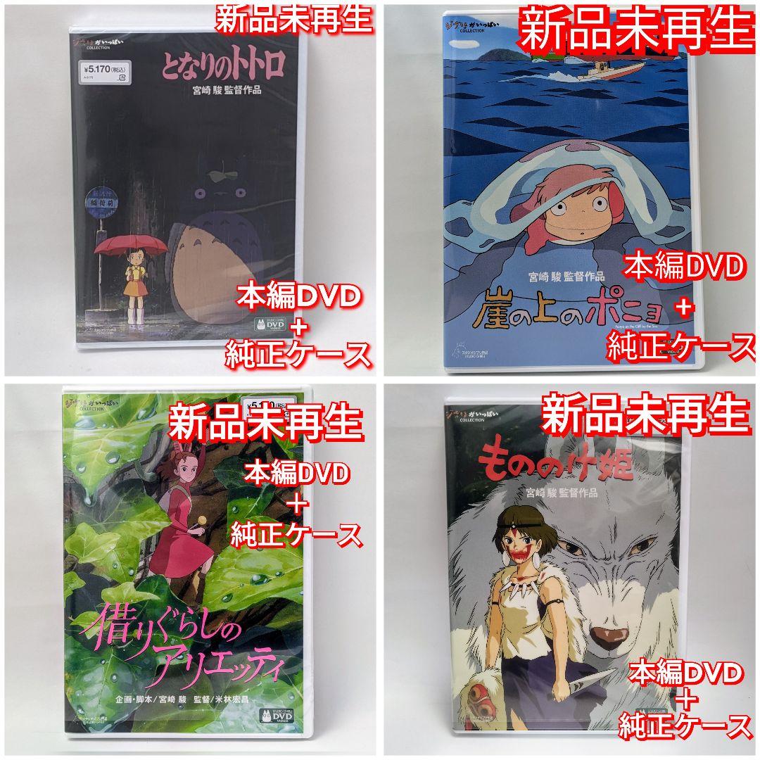 新品未再生トトロポニョ借りぐらし もののけ姫　デジタルリマスター版　本編　DVD