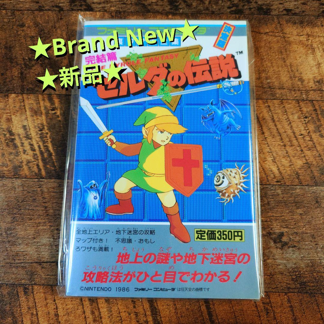 ★新品★ ゼルダの伝説 裏ワザ大全集別巻 攻略本