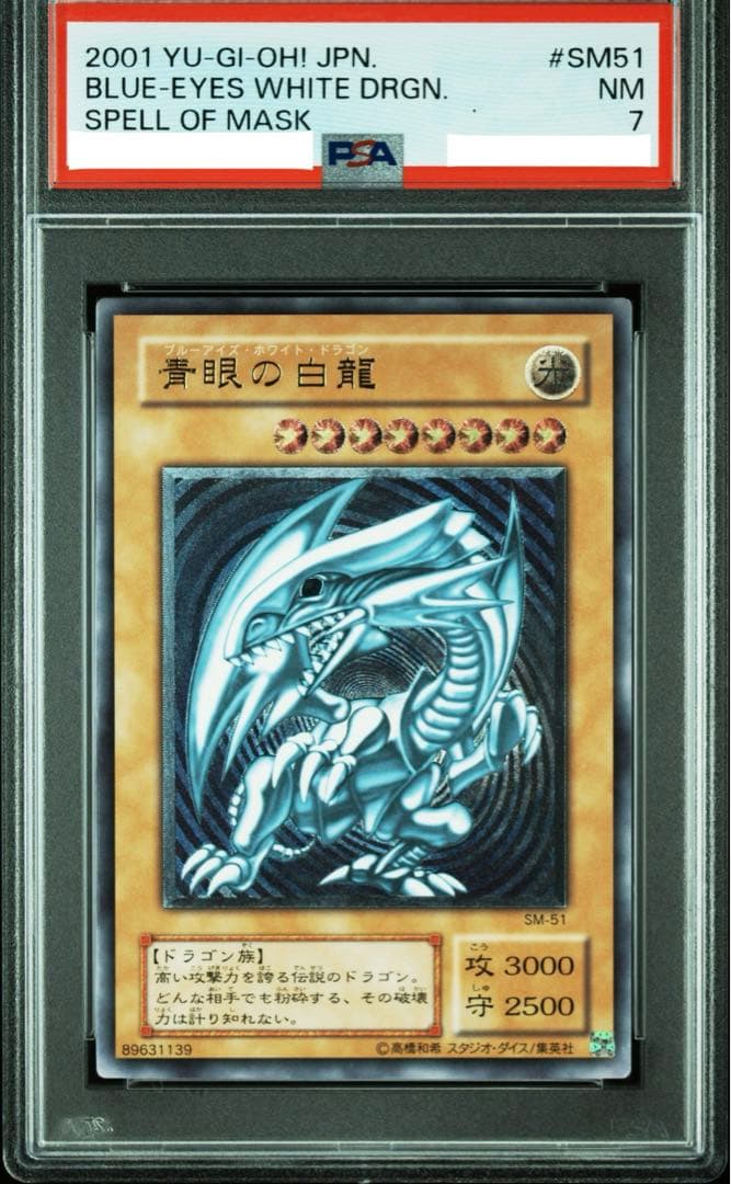 た*蔵様 青眼の白龍　青艶　PSA