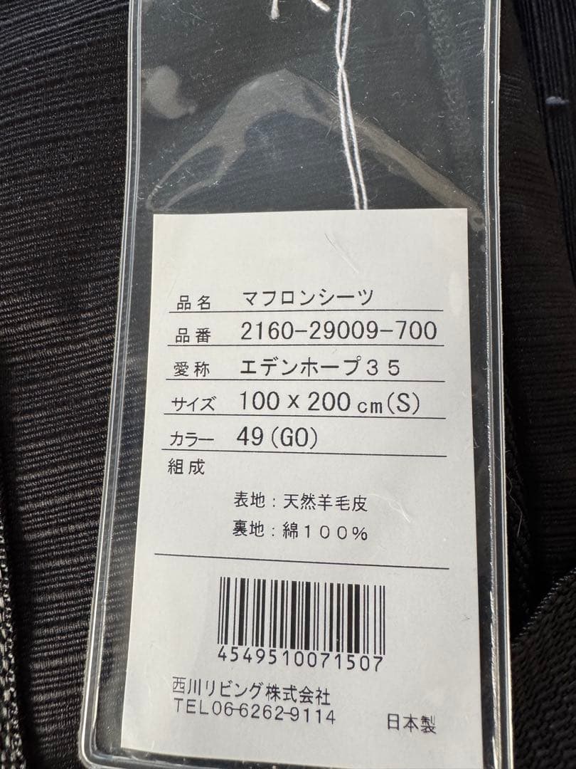 西川最高級品ムートンシーツ エデンホープシングルサイズ