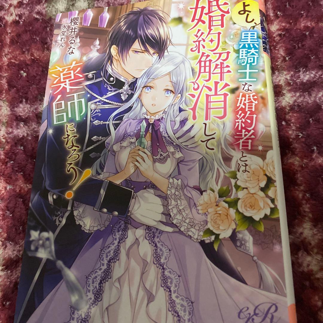 よし、黒騎士な婚約者とは婚約解消して薬師になろう!