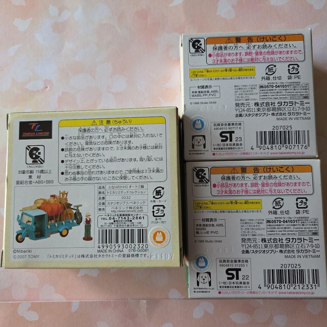 新品未使用 ジブリ となりのトトロ トミカリミテッドコレクション バラ売
