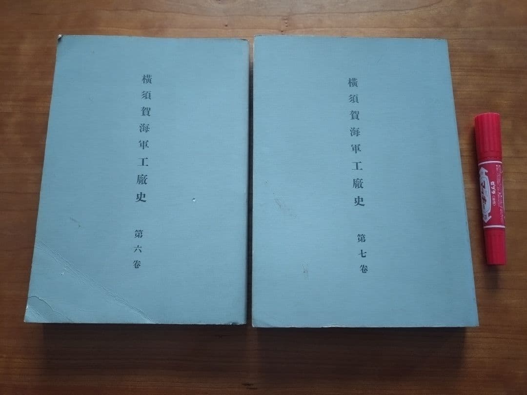横須賀海軍工廠史 第六巻・第七巻