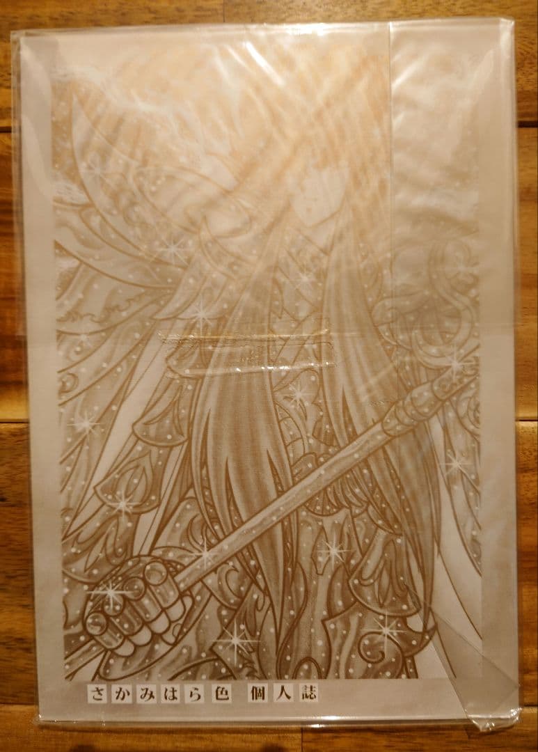 さかみはら色 聖闘士星矢外伝 オリジナルゼウス編 完結編