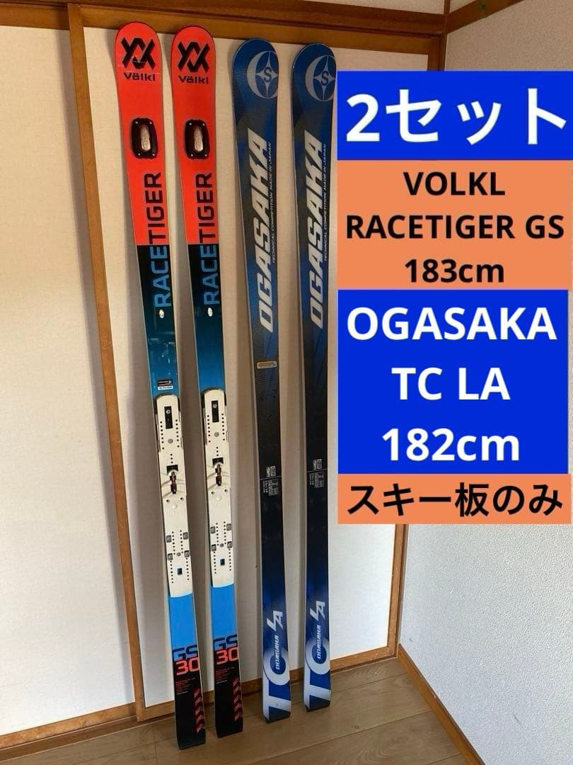 スキー VOLKL RACETIGER GS & OGASAKA TC LA