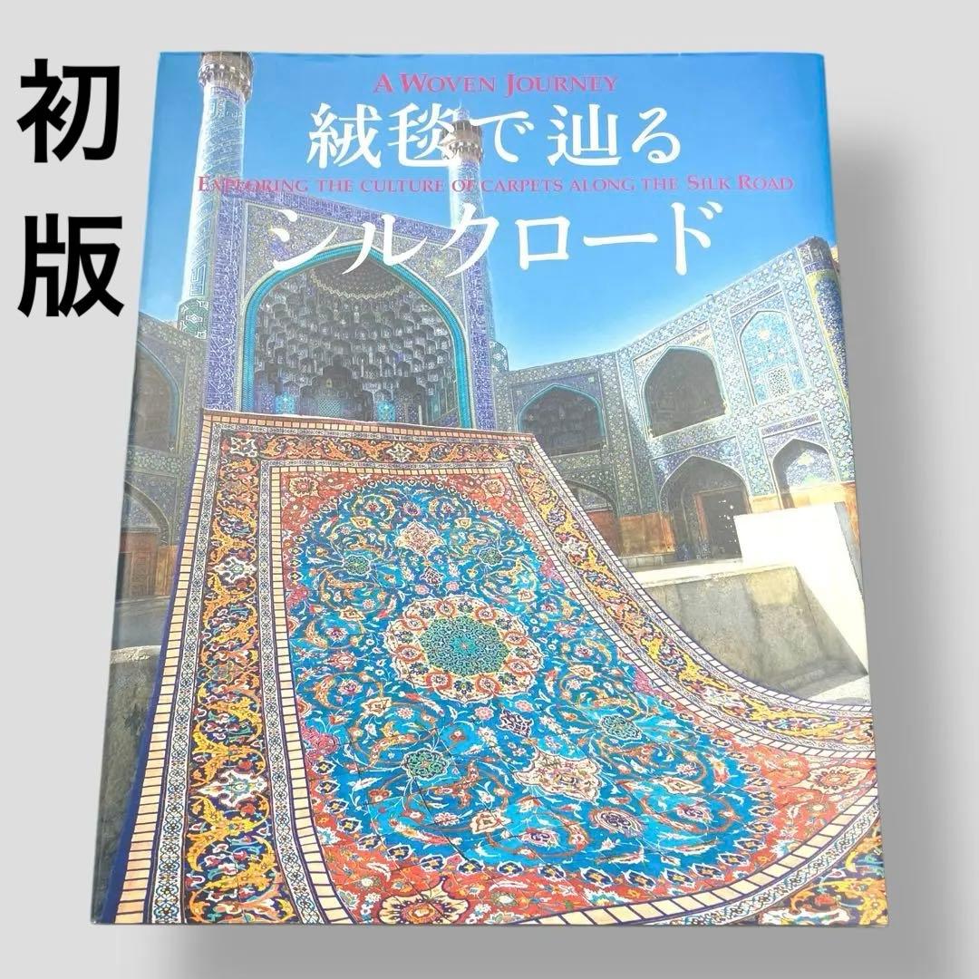 初版　A Woven Journey 絨毯で辿るシルクロード