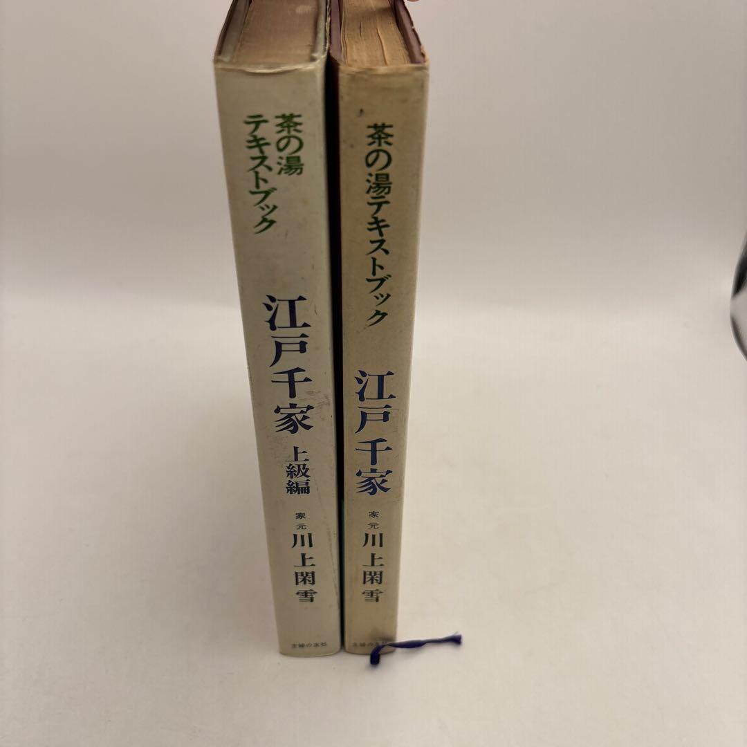 江戸千家 上級編 と茶の湯テキストブック2冊　茶道