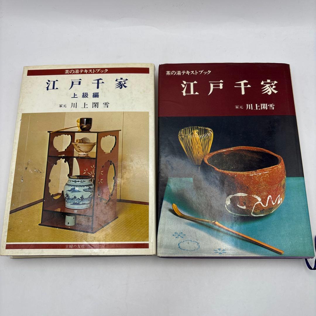 江戸千家 上級編 と茶の湯テキストブック2冊　茶道