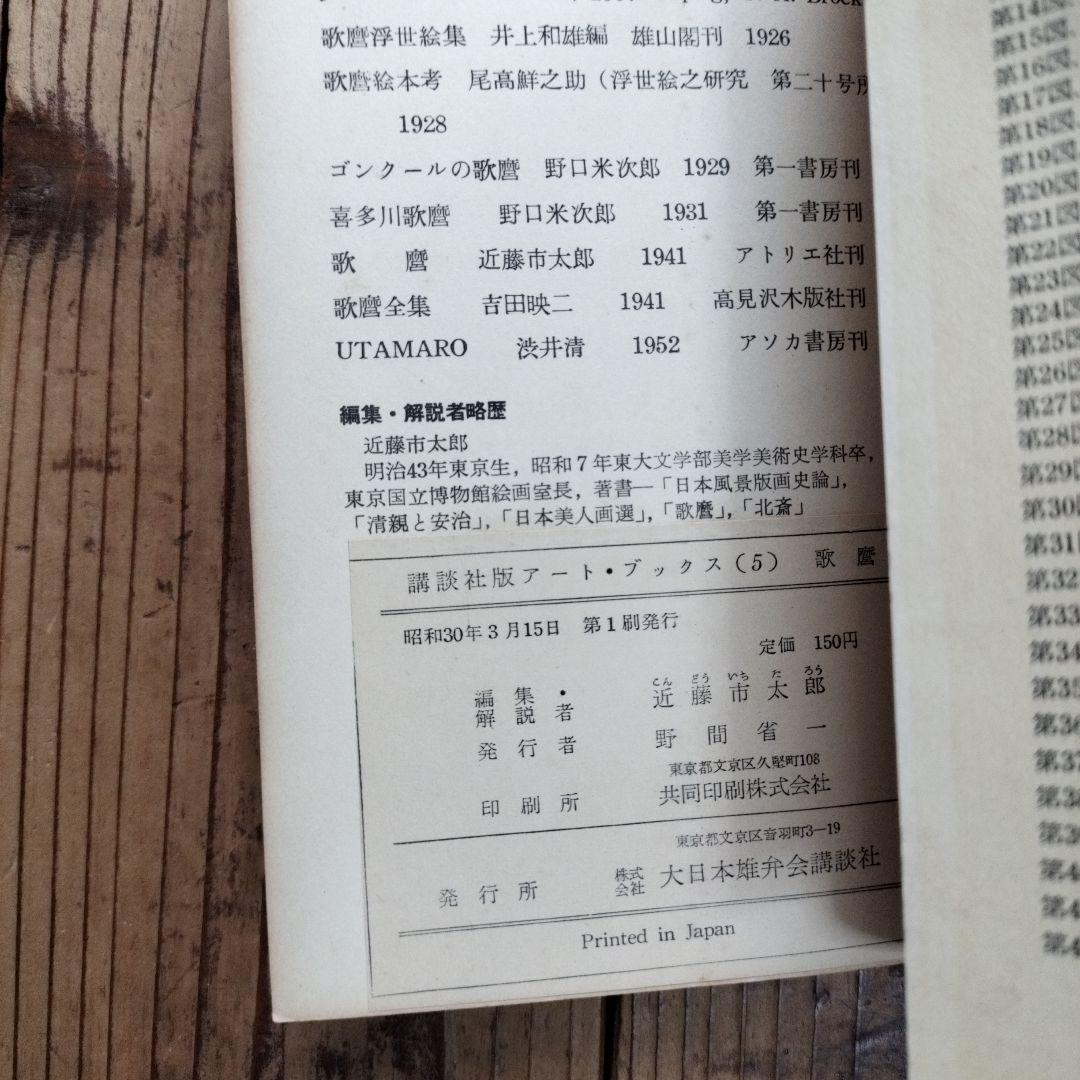 歌麿　講談社版　アートブックス