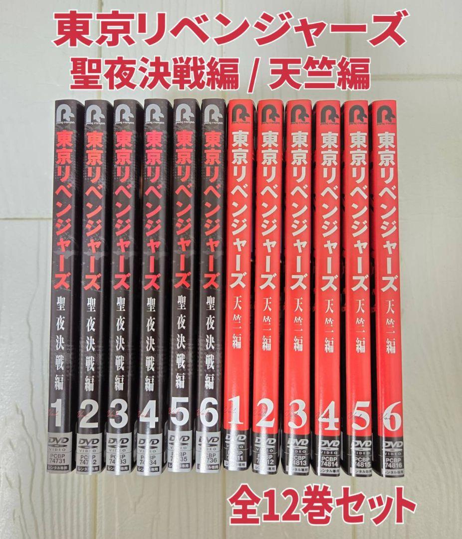 東京リベンジャーズ　聖夜決戦編 / 天竺編　アニメ　全12巻セット　DVD