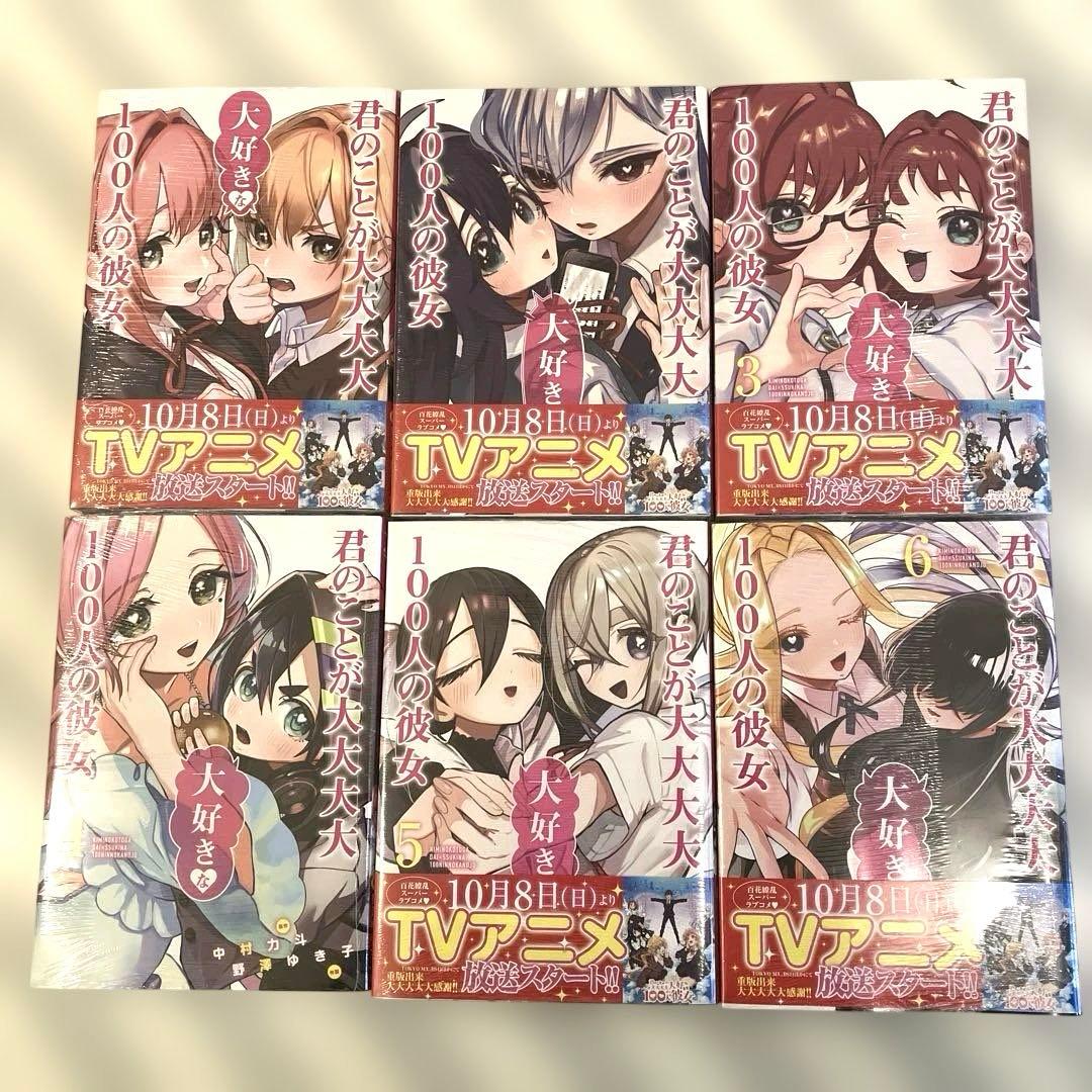 君のことが大大大大大好きな100人の彼女 1〜18巻 新品