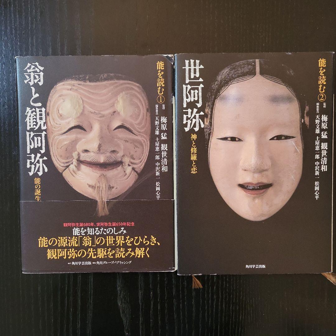 能を読む 1、２　２冊セット