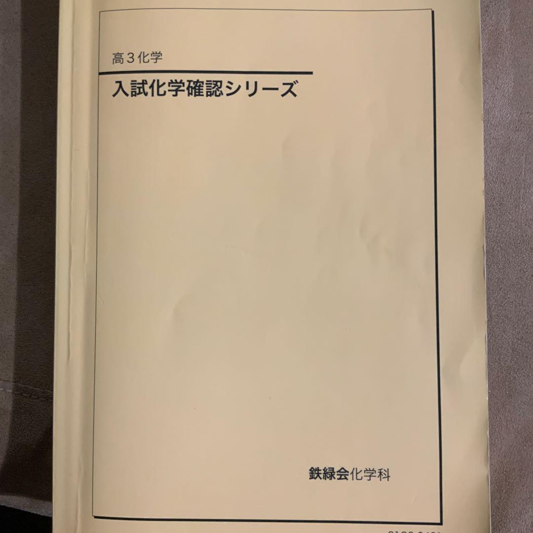 鉄緑会　入試化学確認シリーズ　高3