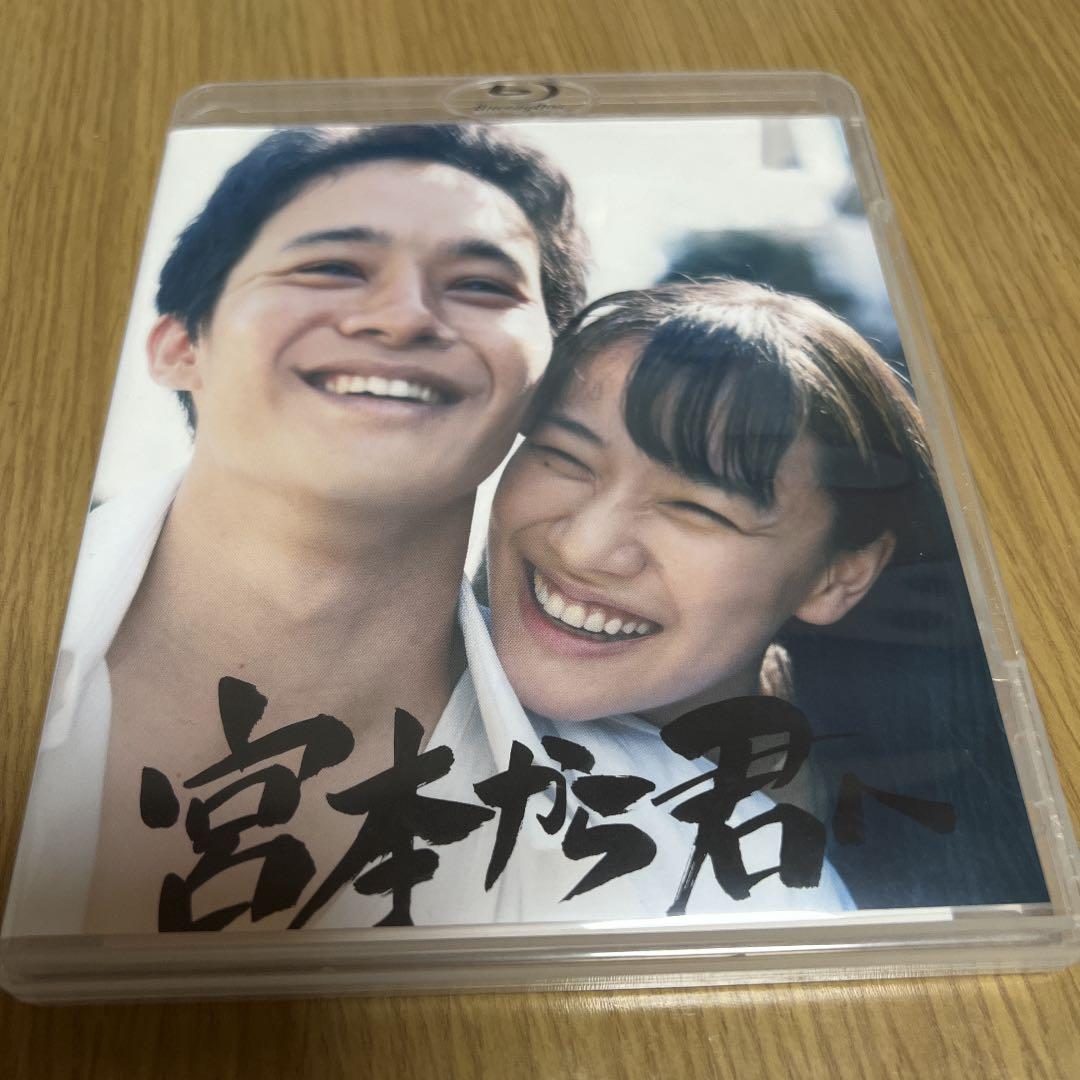 宮本から君へ('19「宮本から君へ」DVD Blu-ray