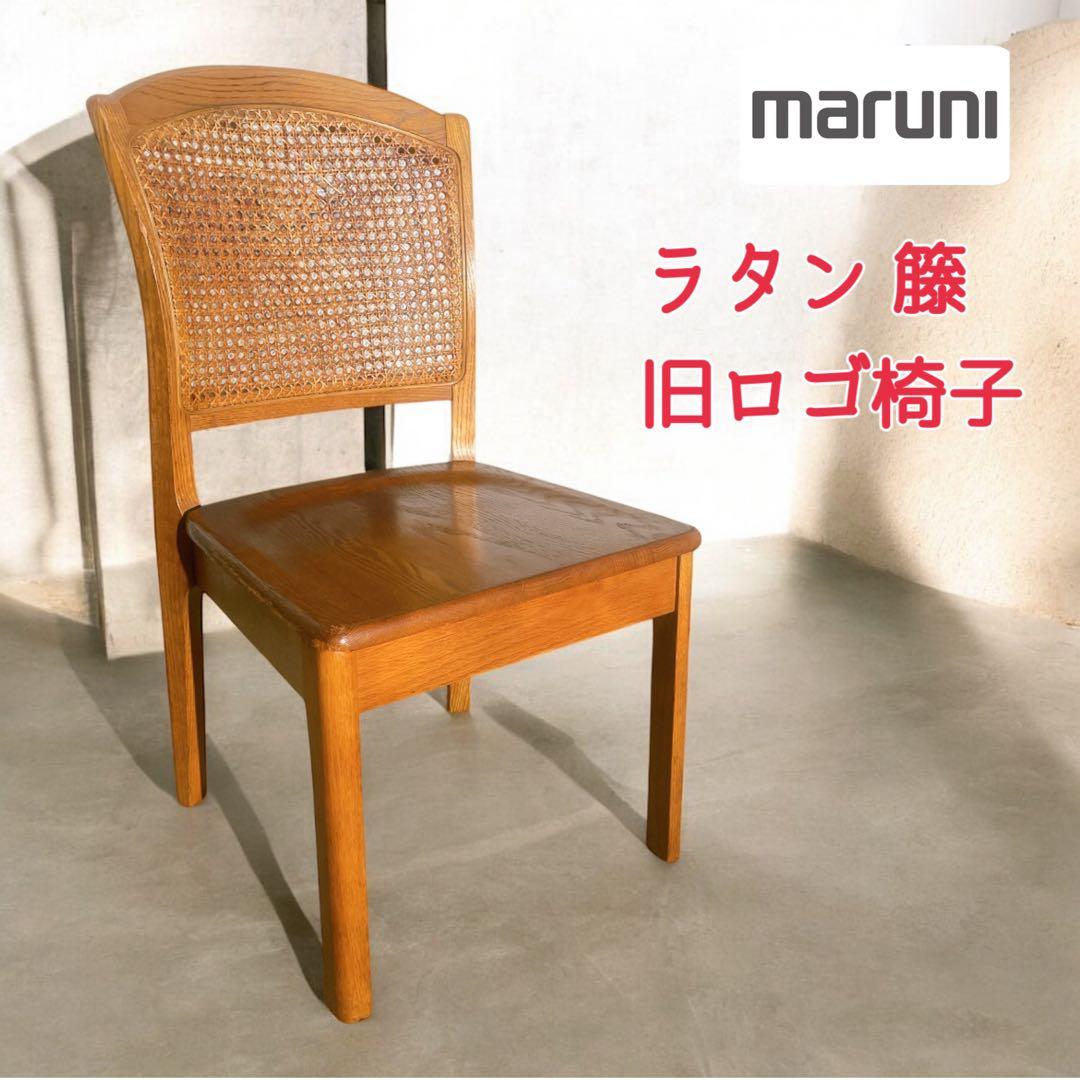 【希少①】マルニ maruni 木製ダイニングチェア ラタン 籐 旧ロゴ 椅子