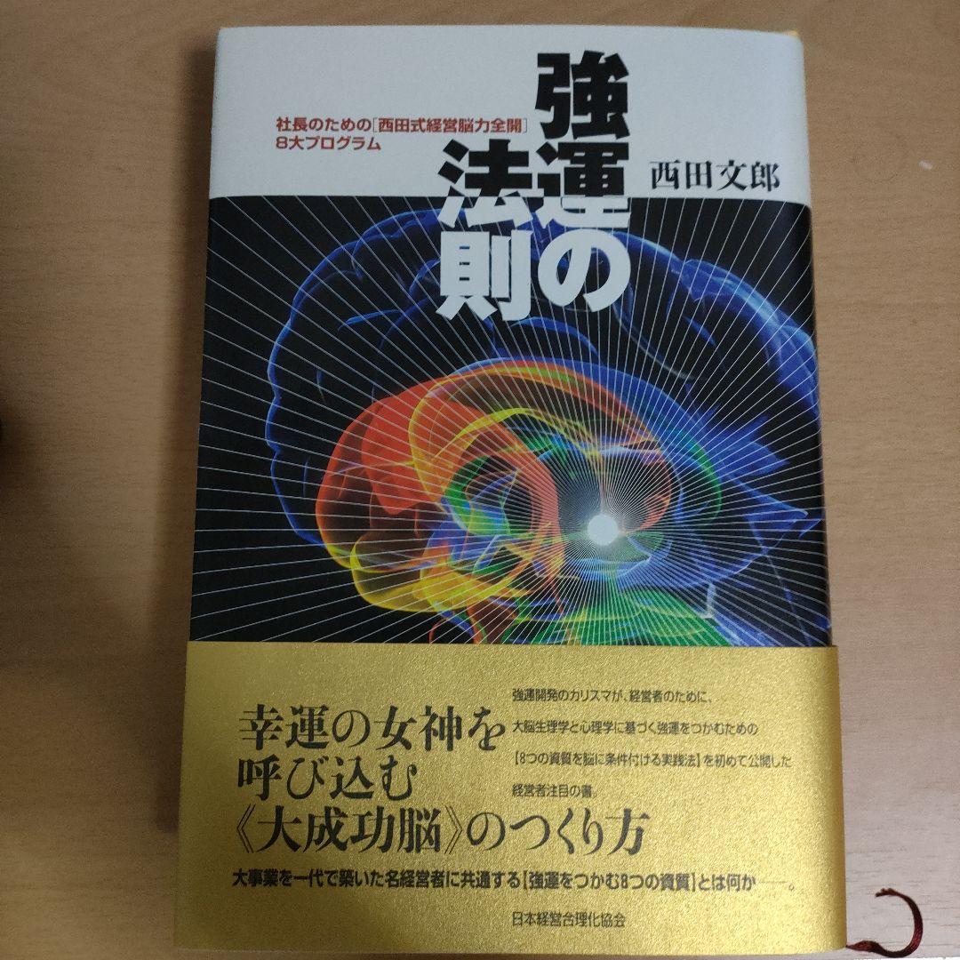 強運の法則 西田文郎著