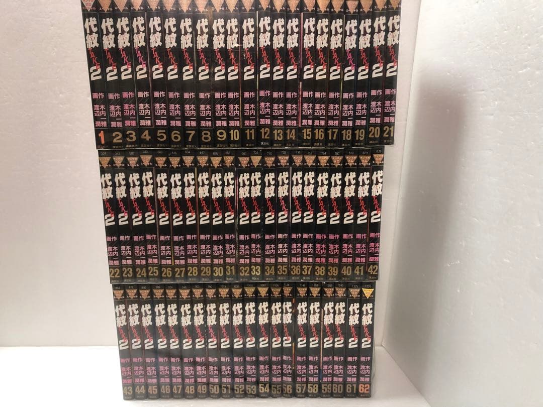 代紋take2 全巻セット