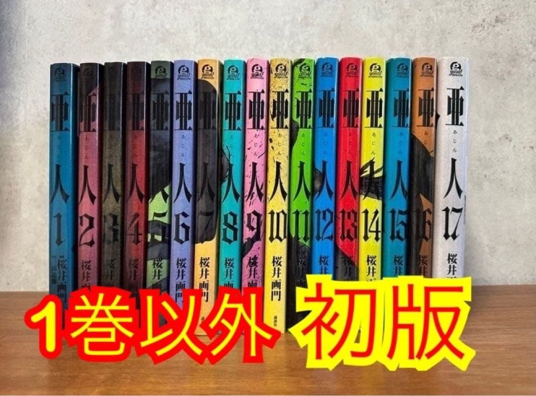 亜人　全巻　初版