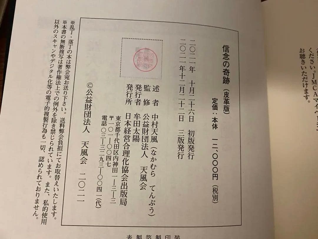 信念の奇跡 中村天風