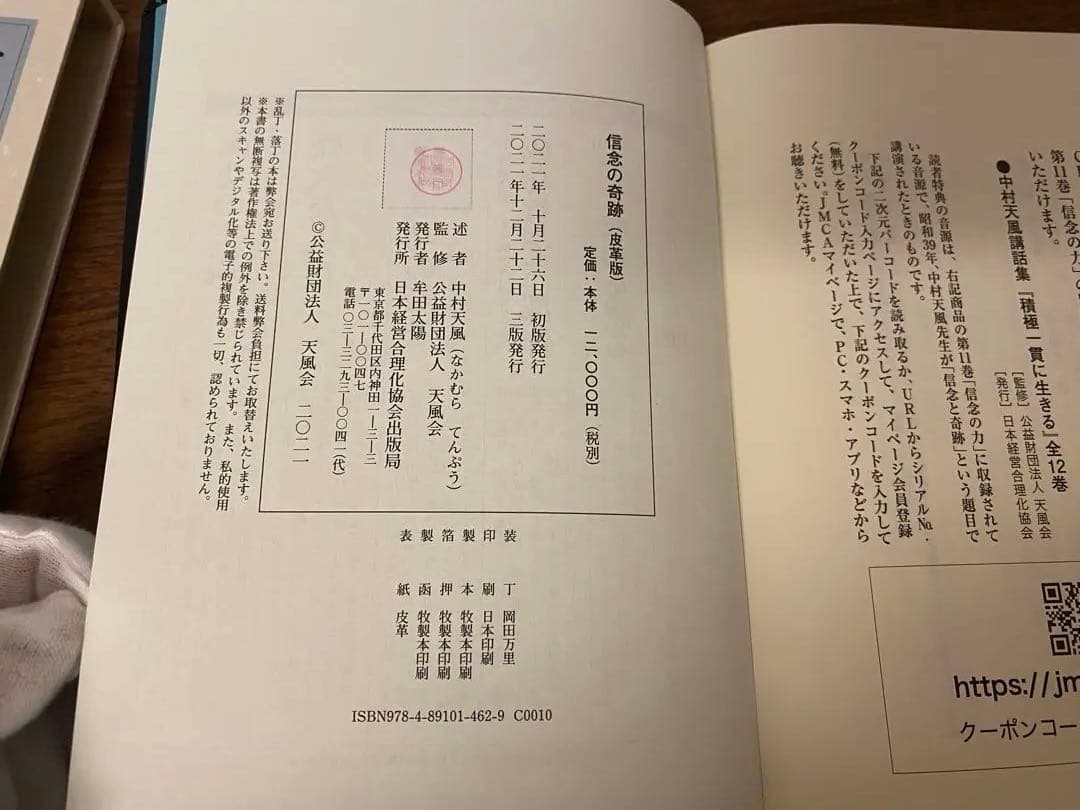 信念の奇跡 中村天風