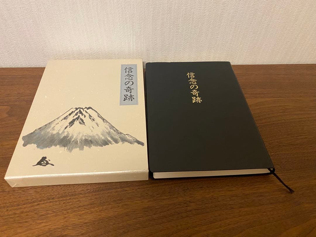 信念の奇跡 中村天風