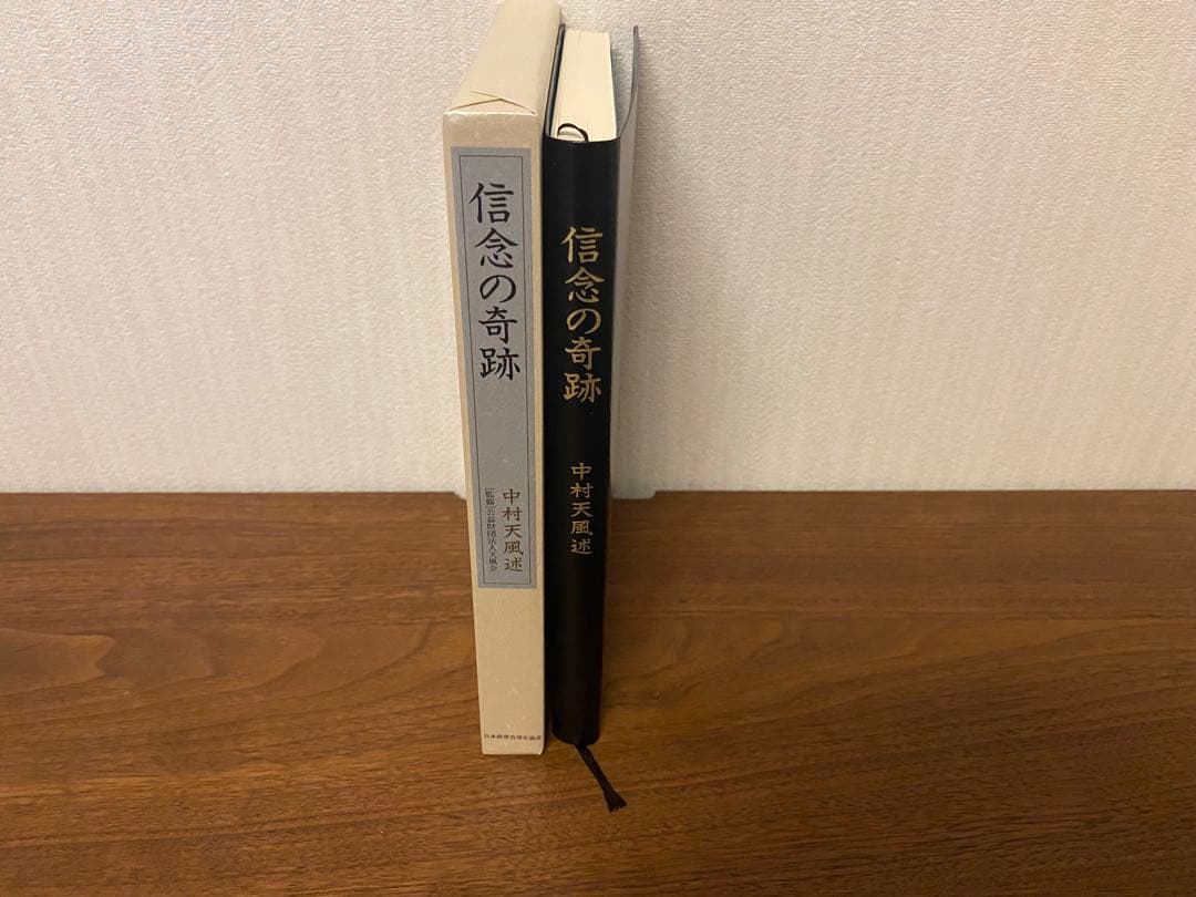 信念の奇跡 中村天風