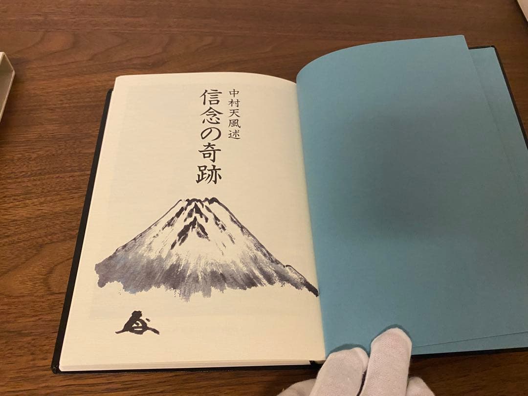 信念の奇跡 中村天風