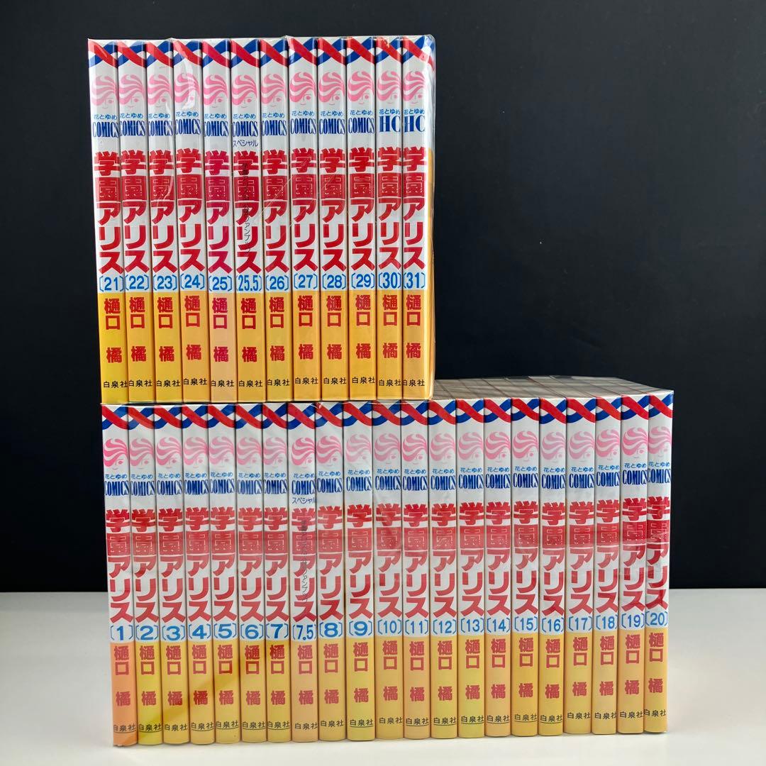 学園アリス 全巻セット　13.5 25.5