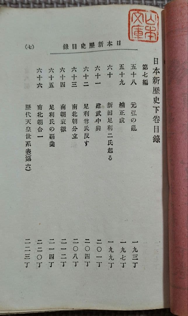 日本新歴史上下巻 　普通学全書　当時物