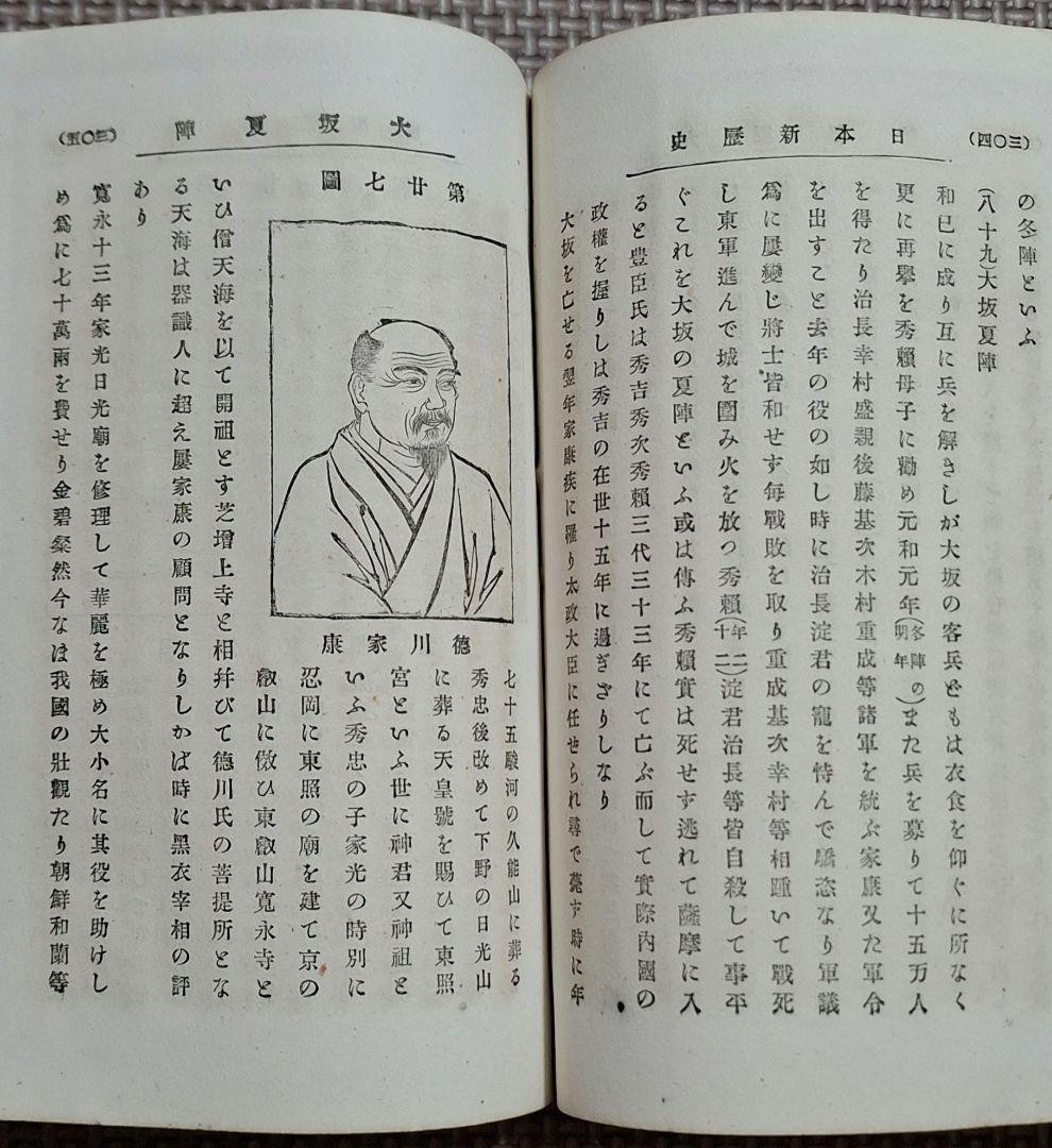 日本新歴史上下巻 　普通学全書　当時物