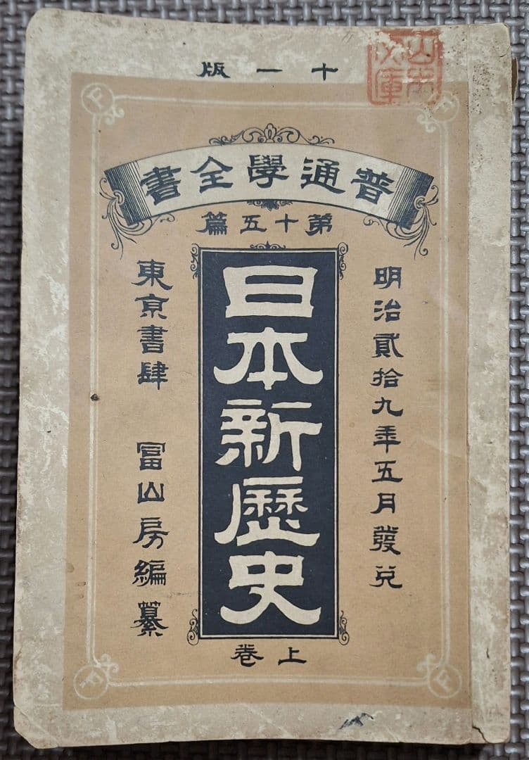 日本新歴史上下巻 　普通学全書　当時物