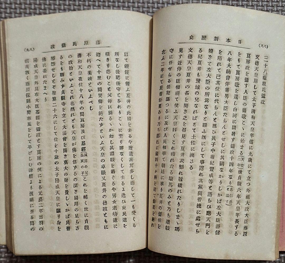 日本新歴史上下巻 　普通学全書　当時物