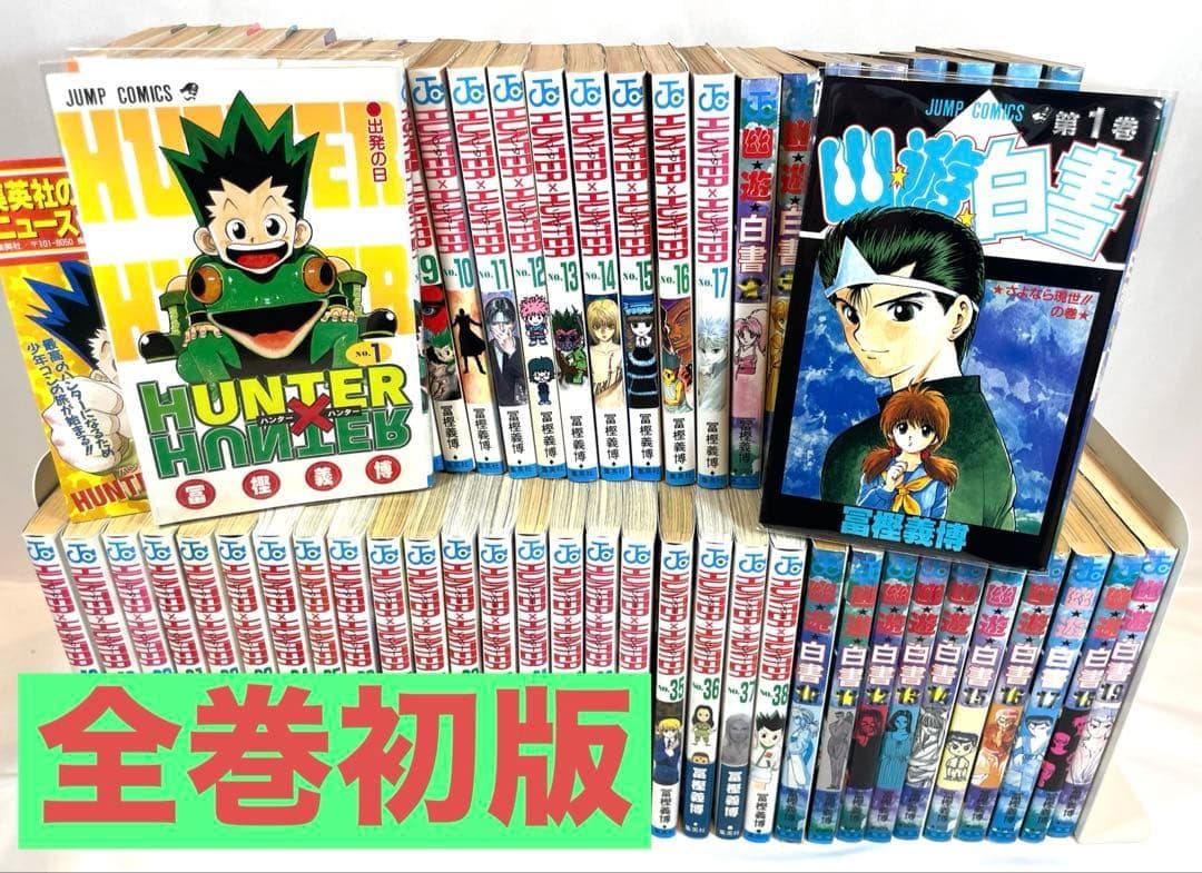 【全巻初版/特典付】HUNTER×HUNTER 幽☆遊☆白書 2タイトルセット