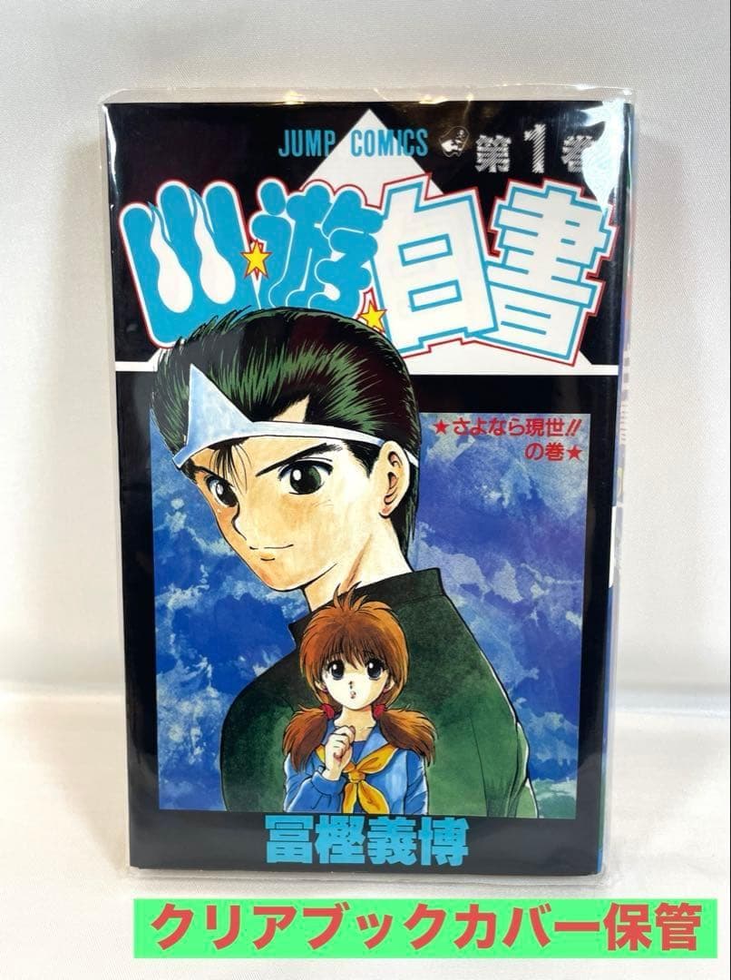 【全巻初版/特典付】HUNTER×HUNTER 幽☆遊☆白書 2タイトルセット