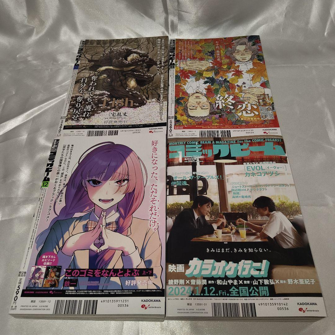 月刊コミックビーム 2023年2月号 - 2024年1月号 まで
