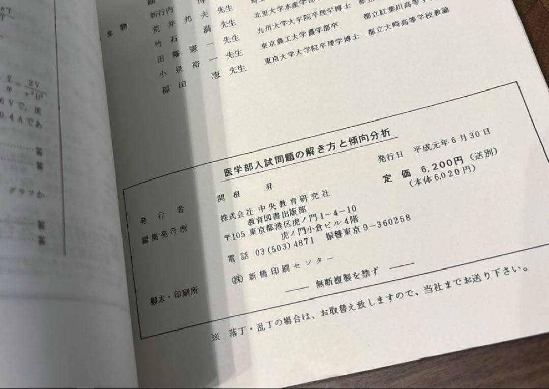 い*ん様 '89年度 医学部入試問題の解き方と傾向分析　獨協医科大学
