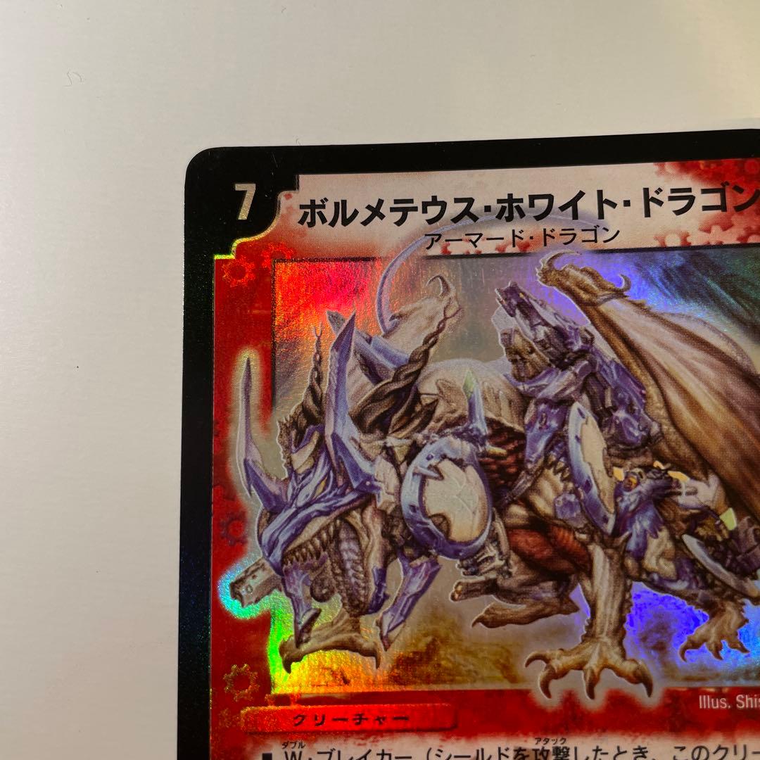 【極美品】ボルメテウス・ホワイト・ドラゴン SR 初期