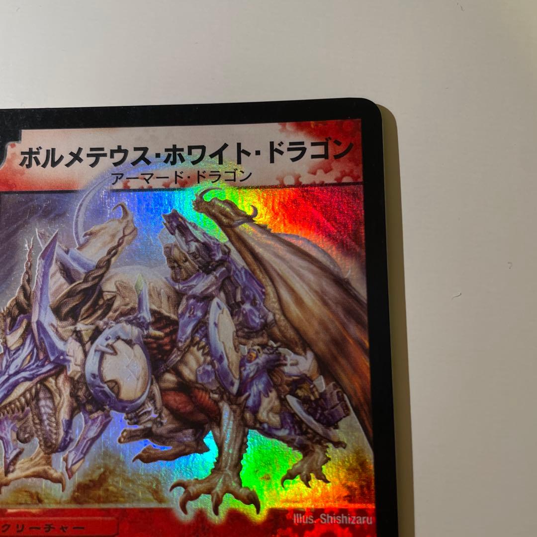 【極美品】ボルメテウス・ホワイト・ドラゴン SR 初期