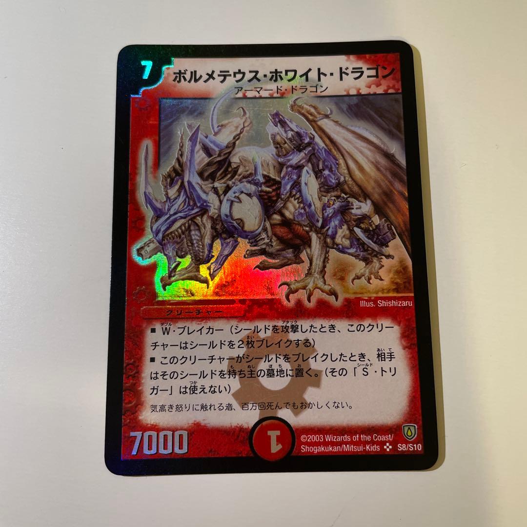 【極美品】ボルメテウス・ホワイト・ドラゴン SR 初期