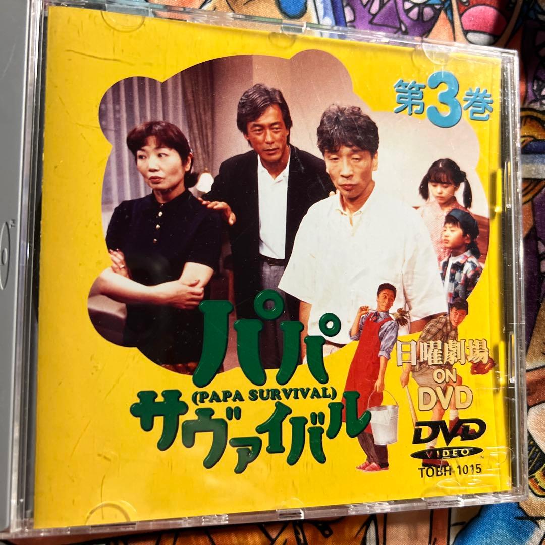 パパ サヴァイバル DVD 揃い1から6完