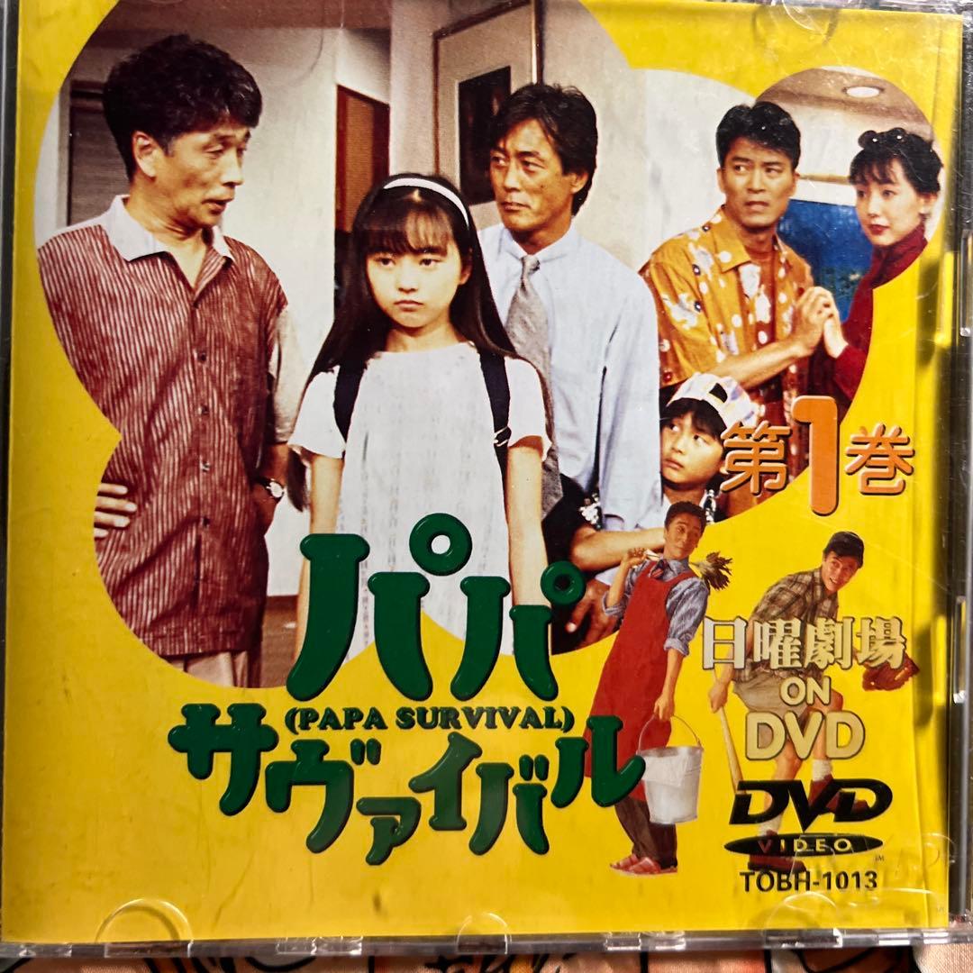 パパ サヴァイバル DVD 揃い1から6完