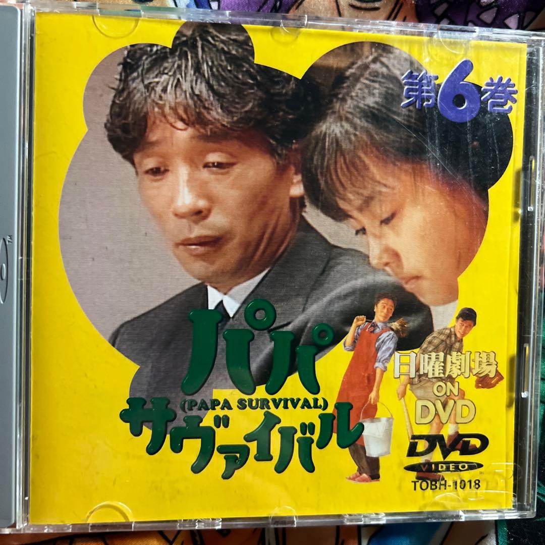 パパ サヴァイバル DVD 揃い1から6完