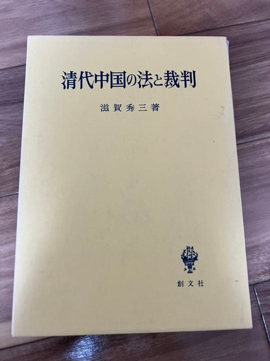 清代中国の法と裁判