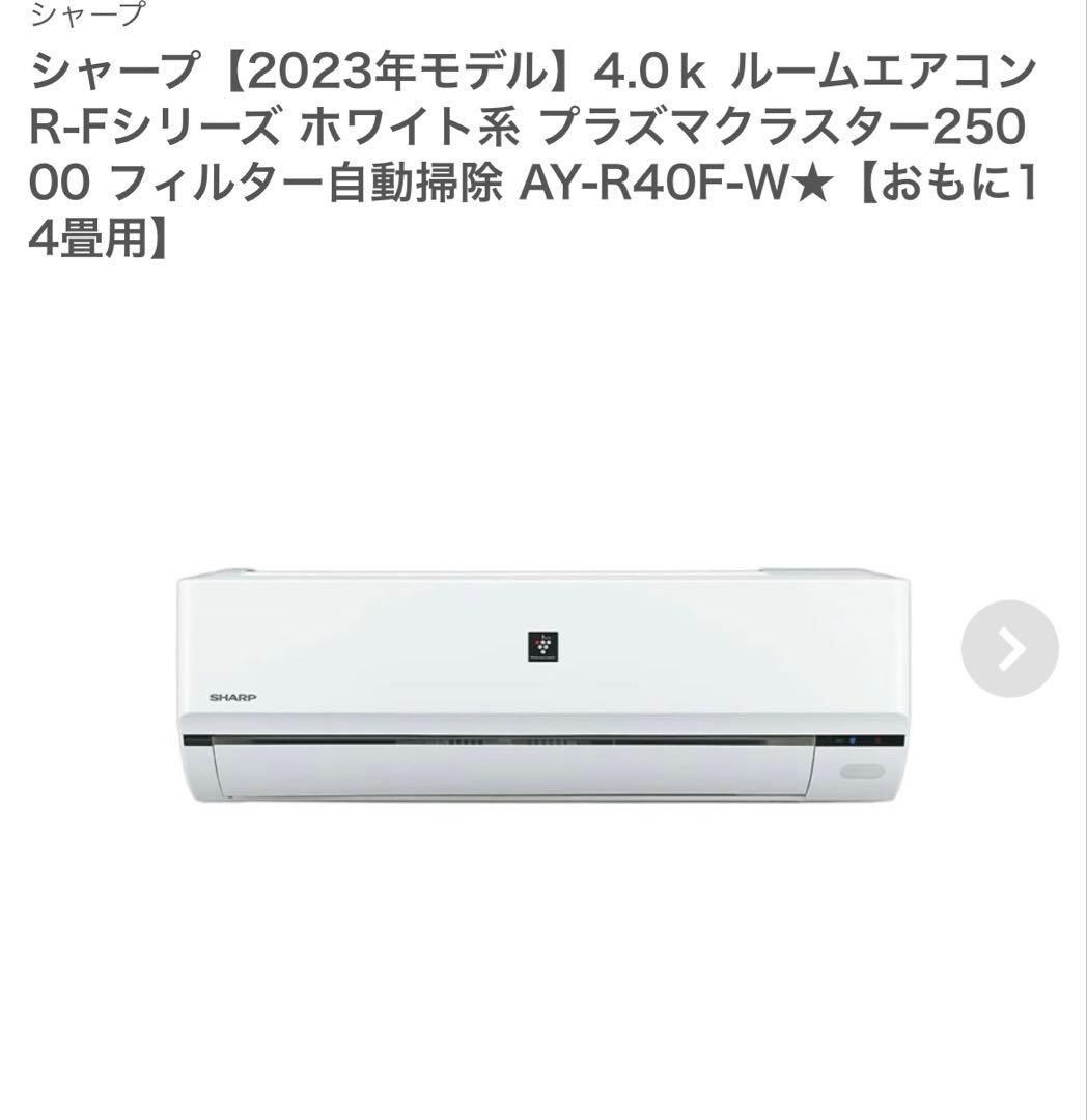 SHARP エアコン AY-R40F-W ホワイト 2023年モデル14畳用