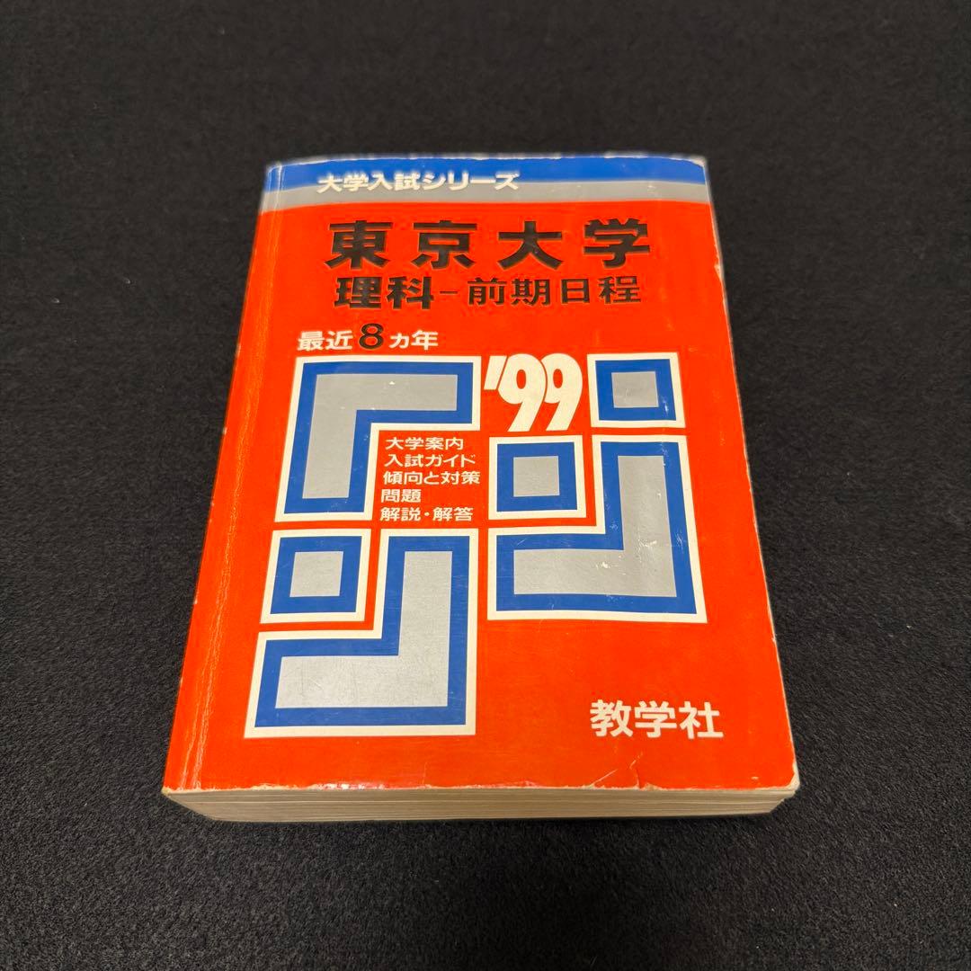 東京大学　東大　理科　理系　1999年版　赤本